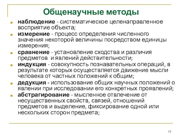 Общенаучные методы наблюдение - систематическое целенаправленное восприятие объекта; измерение -