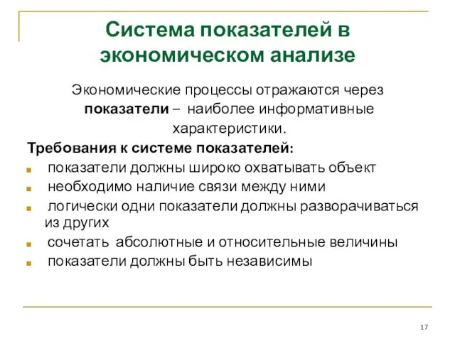 Система показателей в экономическом анализе Экономические процессы отражаются через показатели