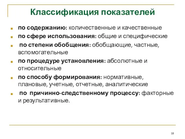 Классификация показателей по содержанию: количественные и качественные по сфере использования: