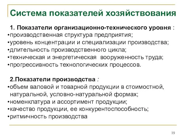 Система показателей хозяйствования 1. Показатели организационно-технического уровня : производственная структура