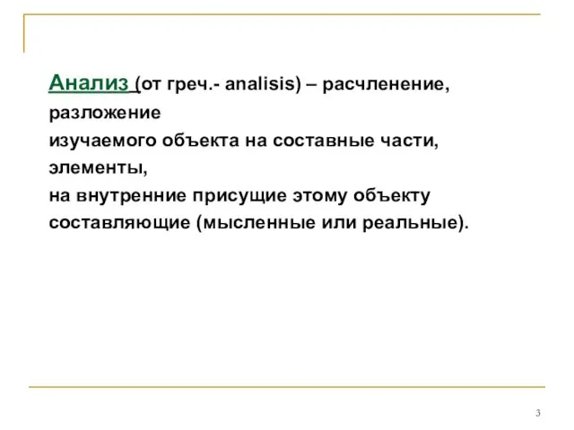 Анализ (от греч.- analisis) – расчленение, разложение изучаемого объекта на