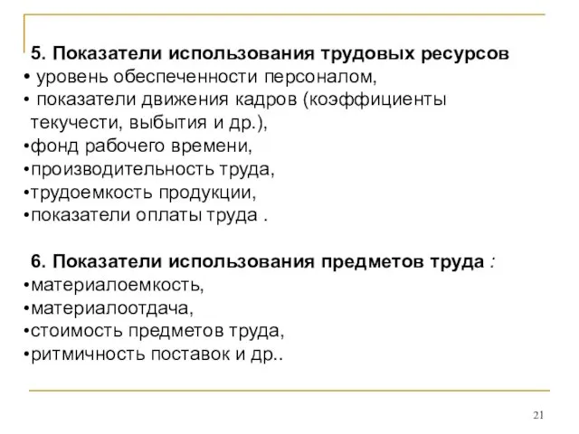 5. Показатели использования трудовых ресурсов уровень обеспеченности персоналом, показатели движения