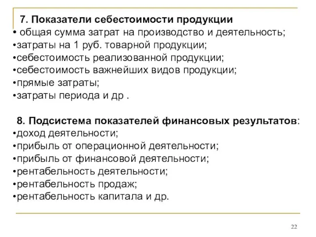 7. Показатели себестоимости продукции общая сумма затрат на производство и