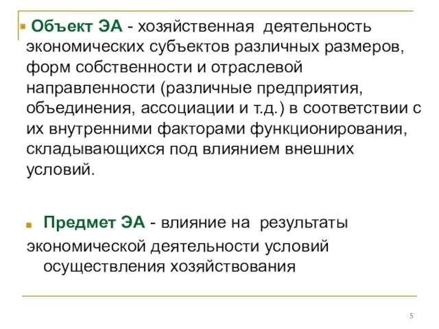 Объект ЭА - хозяйственная деятельность экономических субъектов различных размеров, форм