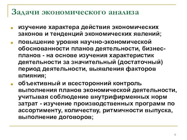 Задачи экономического анализа изучение характера действия экономических законов и тенденций