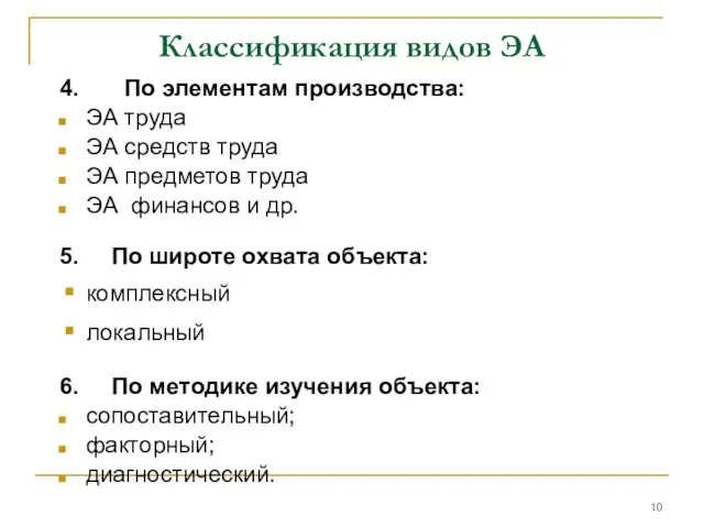 Классификация видов ЭА 4. По элементам производства: ЭА труда ЭА