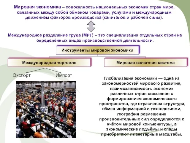 Мировая экономика – совокупность национальных экономик стран мира, связанных между