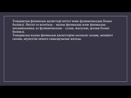 Топырақтың физикалық қасиеттері негізгі және функционалдық болып бөлінеді. Негізгі өз