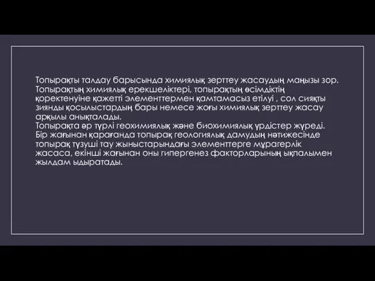 Топырақты талдау барысында химиялық зерттеу жасаудың маңызы зор. Топырақтың химиялық