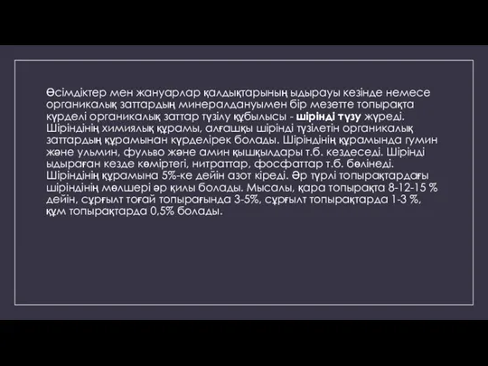 Өсімдіктер мен жануарлар қалдықтарының ыдырауы кезінде немесе органикалық заттардың минералдануымен