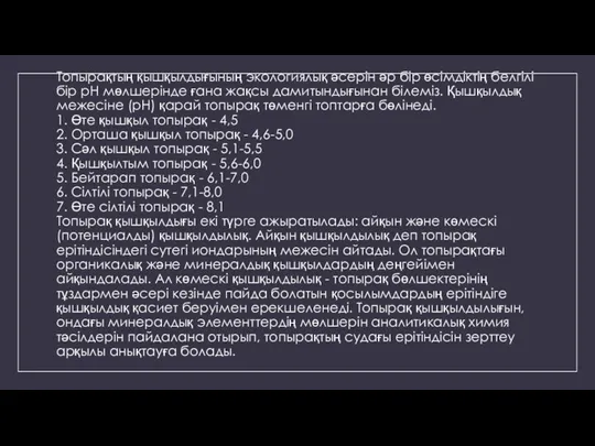 Топырақтың қышқылдығының экологиялық әсерін әр бір өсімдіктің белгілі бір рН