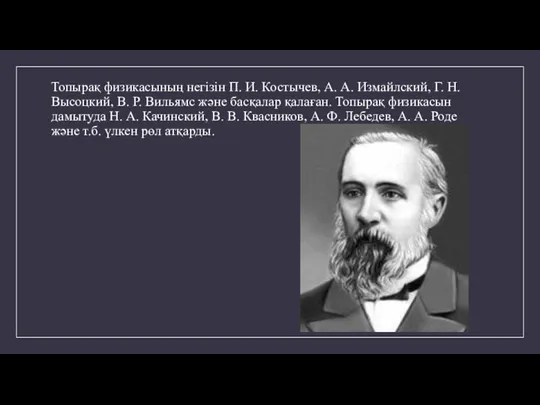 Топырақ физикасының негізін П. И. Костычев, А. А. Измайлский, Г.