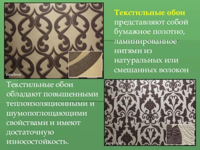 Текстильные обои обладают повышенными теплоизоляционными и шумопоглощающими свойствами и имеют