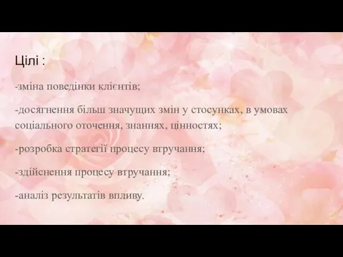 Цiлi : -зміна поведінки клієнтів; -досягнення більш значущих змін у