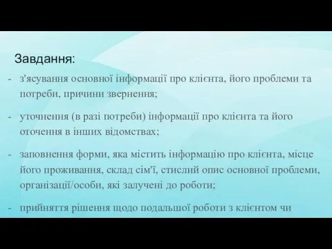 Завдання: з'ясування основної інформації про клієнта, його проблеми та потреби,