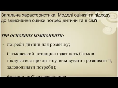 Загальна характеристика. Моделі оцінки та підходу до здійснення оцінки потреб