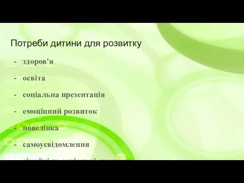 Потреби дитини для розвитку здоров'я освiта соцiальна презентацiя емоцiцний розвиток