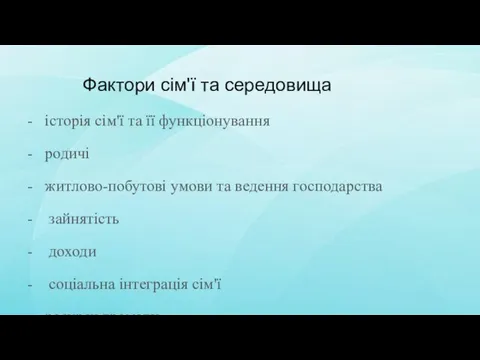 Фактори сім'ї та середовища історія сім'ї та її функціонування родичі