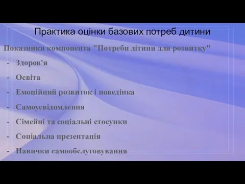 Практика оцінки базових потреб дитини Показники компонента "Потреби дітини для