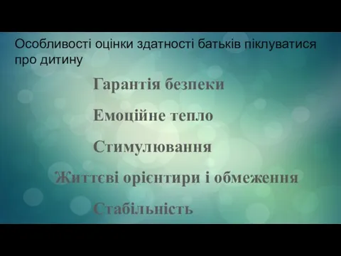 Особливості оцінки здатності батьків піклуватися про дитину Гарантія безпеки Емоційне