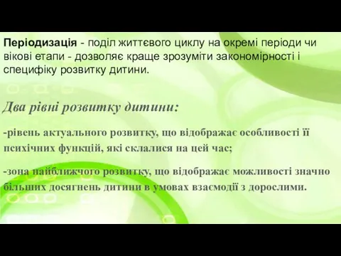 Періодизація - поділ життєвого циклу на окремі періоди чи вікові