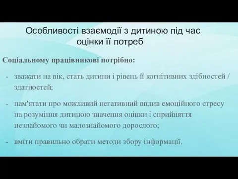 Особливості взаємодії з дитиною під час оцінки її потреб Соціальному