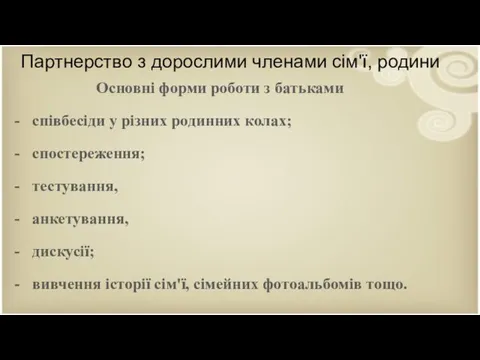 Партнерство з дорослими членами сім'ї, родини Основнi форми роботи з