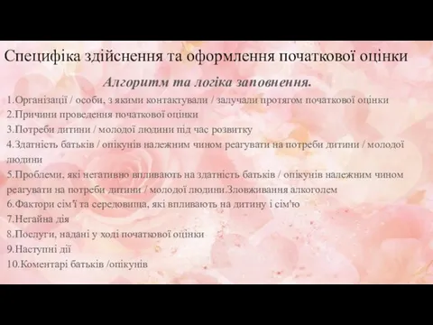 Специфіка здійснення та оформлення початкової оцінки Алгоритм та логіка заповнення.