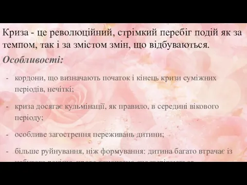 Криза - це революційний, стрімкий перебіг подій як за темпом,