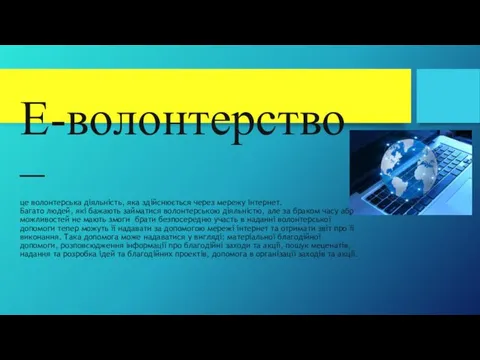 Е-волонтерство – це волонтерська діяльність, яка здійснюється через мережу Інтернет.