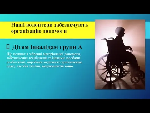 Наші волонтери забезпечують організацію допомоги Дітям інвалідам групи А Що