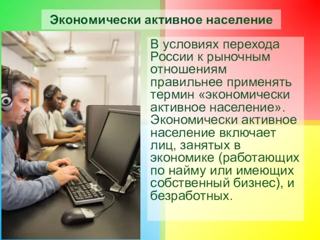 Экономически активное население В условиях перехода России к рыночным отношениям