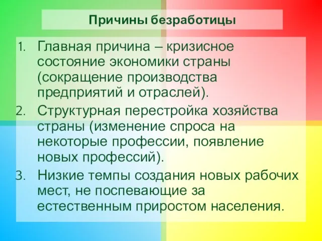 Причины безработицы Главная причина – кризисное состояние экономики страны (сокращение