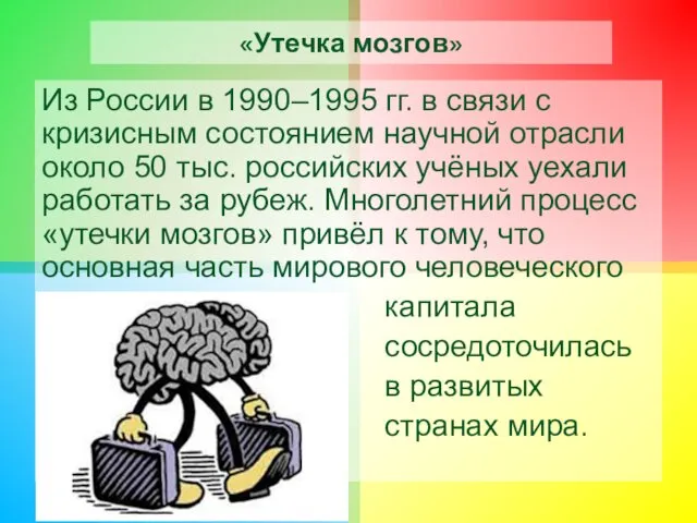«Утечка мозгов» Из России в 1990–1995 гг. в связи с