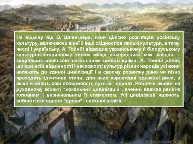 На відміну від О. Шпенглера, який цілісно розглядав російську культуру,