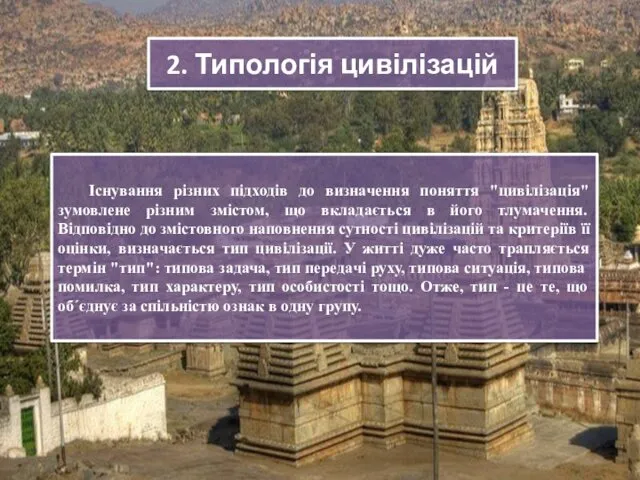 2. Типологія цивілізацій Існування різних підходів до визначення поняття "цивілізація"