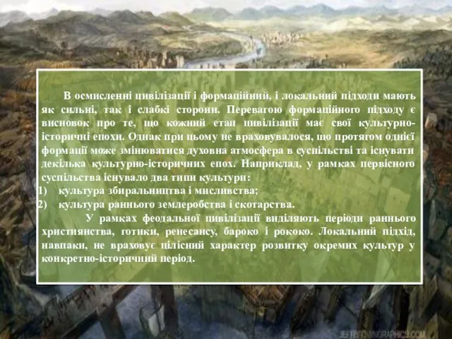 В осмисленні цивілізації і формаційний, і локальний підходи мають як