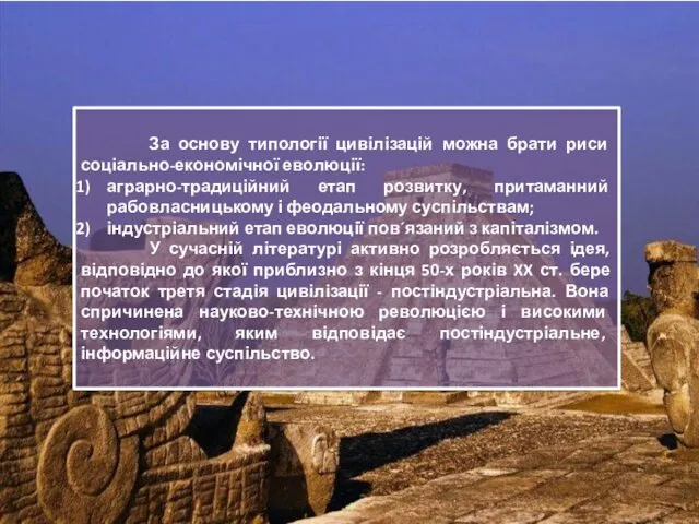 За основу типології цивілізацій можна брати риси соціально-економічної еволюції: аграрно-традиційний