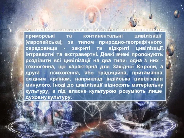 За типом господарської діяльності можна виділити приморські та континентальні цивілізації