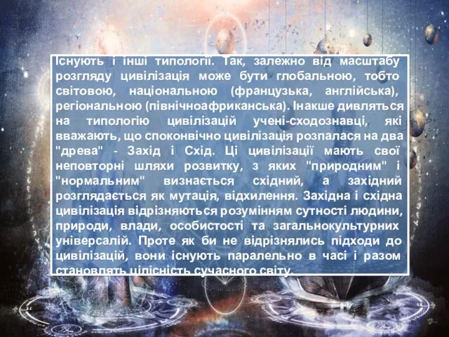 Існують і інші типології. Так, залежно від масштабу розгляду цивілізація