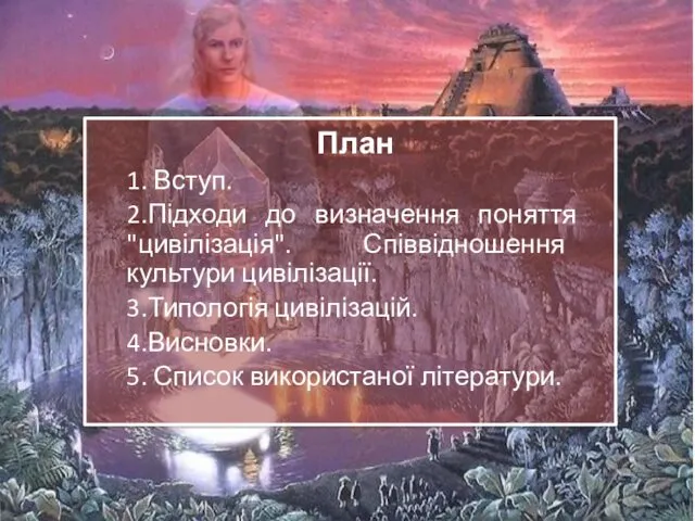 План 1. Вступ. 2.Підходи до визначення поняття "цивілізація". Співвідношення культури