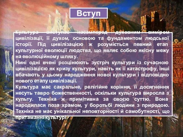 Вступ Культура виступає насамперед духовним виміром цивілізації, її духом, основою