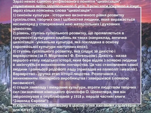 Зараз немає єдиного уніфікованого поняття "цивілізація", тлумачення якого задовольнило б