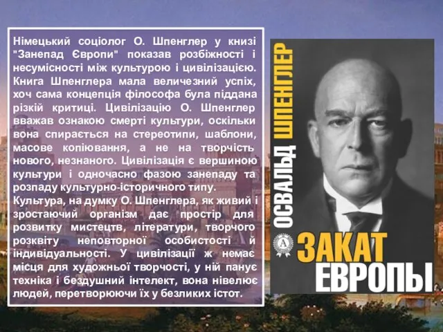 Німецький соціолог О. Шпенглер у книзі "Занепад Європи" показав розбіжності