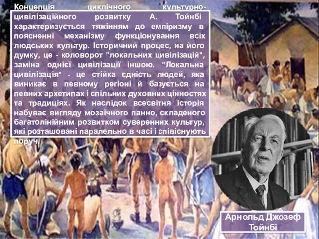 Концепція циклічного культурно-цивілізаційного розвитку А. Тойнбі характеризується тяжінням до емпіризму