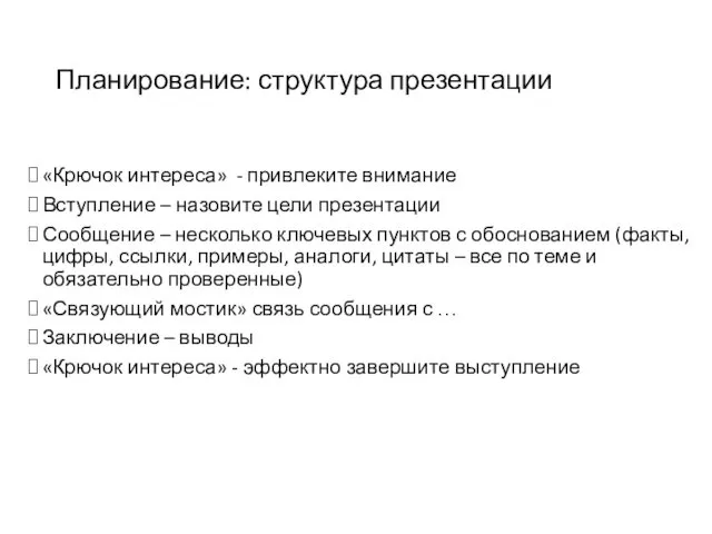 Планирование: структура презентации «Крючок интереса» - привлеките внимание Вступление –