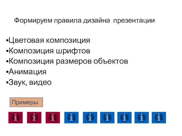 Формируем правила дизайна презентации Цветовая композиция Композиция шрифтов Композиция размеров объектов Анимация Звук, видео Примеры