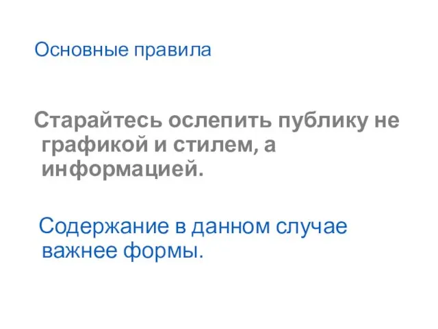 Основные правила Старайтесь ослепить публику не графикой и стилем, а