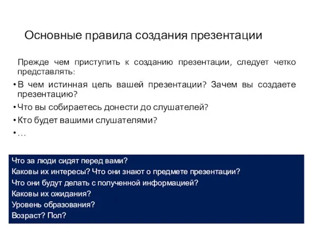 Основные правила создания презентации Прежде чем приступить к созданию презентации,