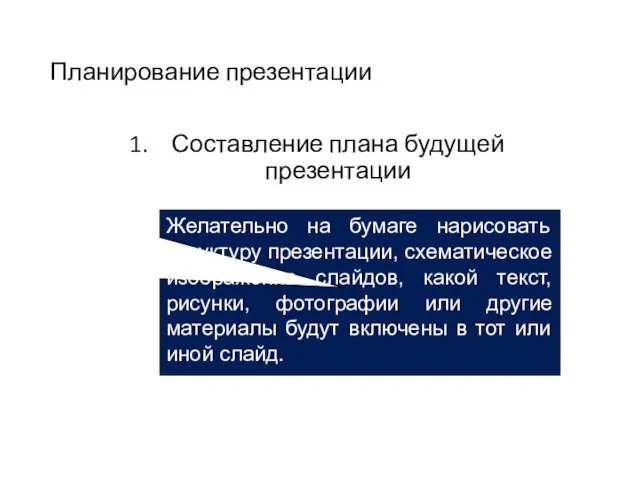 Планирование презентации Составление плана будущей презентации Желательно на бумаге нарисовать